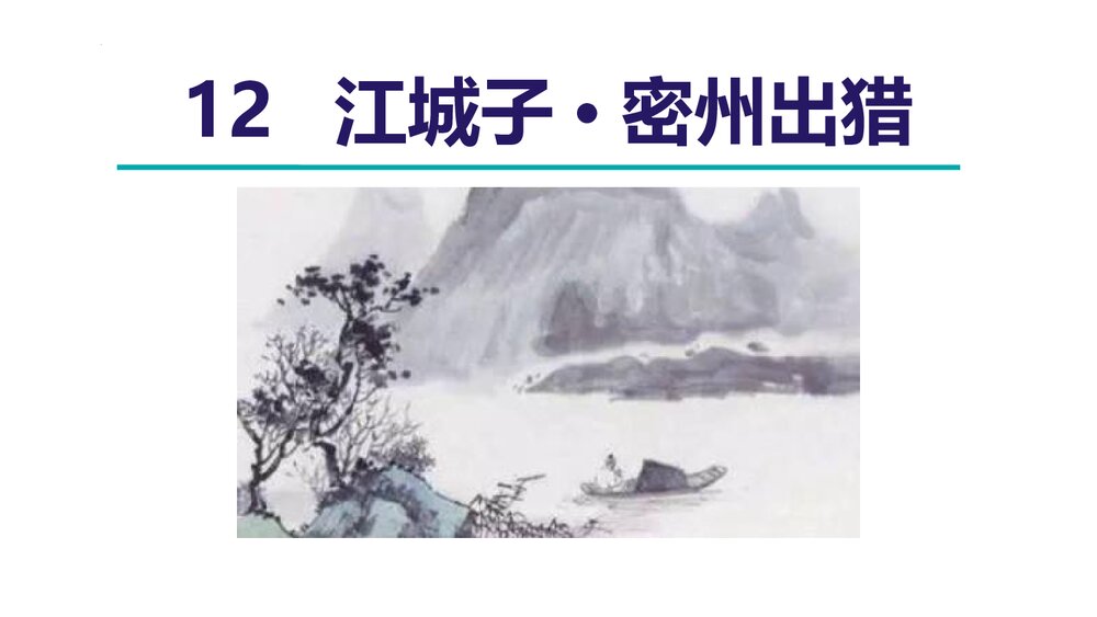《江城子·密州出猎》词四首·部编版九年级语文下册PPT课件下载1