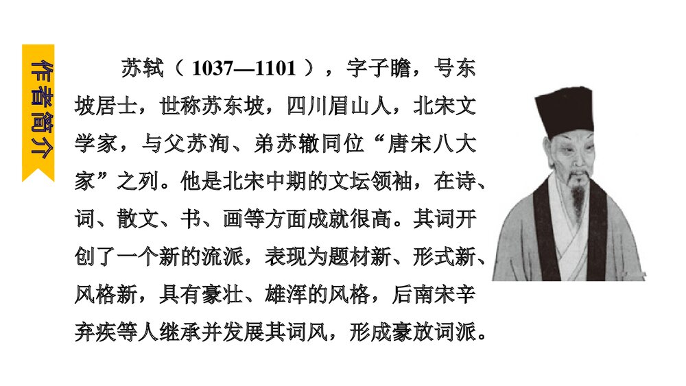 《江城子·密州出猎》词四首·部编版九年级语文下册PPT课件下载6