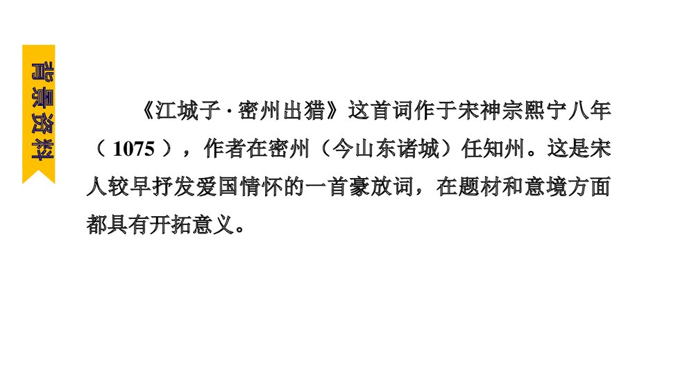 《江城子·密州出猎》词四首·部编版九年级语文下册PPT课件下载7