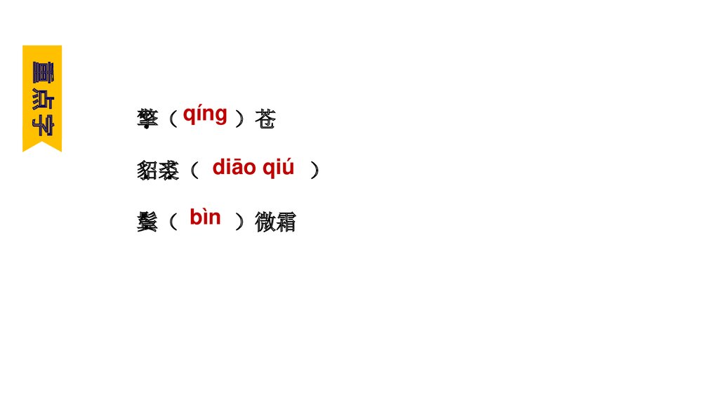 《江城子·密州出猎》词四首·部编版九年级语文下册PPT课件下载9