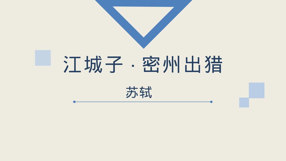 《江城子·密州出猎》词四首·部编版九年级语文下册PPT课件下载1