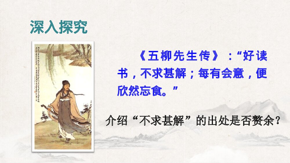 《不求甚解》部编版九年级语文下册PPT课件下载10