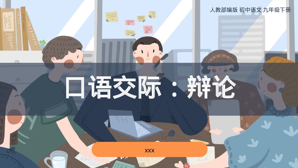 　2021-2022学年部编版语文九年级下册第四单元《口语交际：辩论》PPT课件1