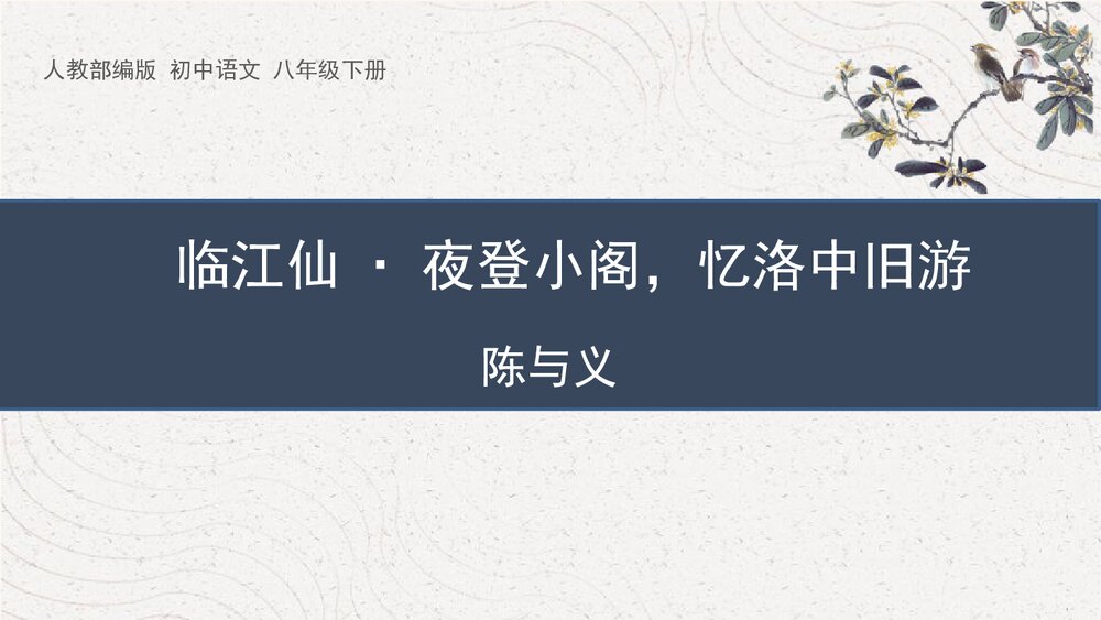 人教部编版初中语文八年级下册《临江仙·夜登小阁，记洛中旧游》PPT课件1