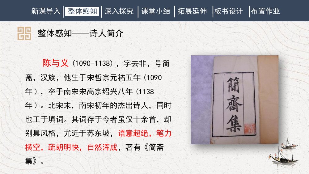 人教部编版初中语文八年级下册《临江仙·夜登小阁，记洛中旧游》PPT课件4