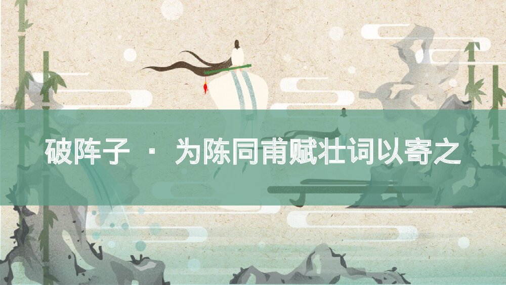 《破阵子·为陈同甫赋壮词以寄之》词四首·部编版九年级语文下册PPT课件1
