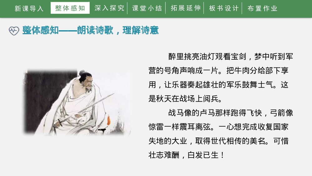 《破阵子·为陈同甫赋壮词以寄之》词四首·部编版九年级语文下册PPT课件8