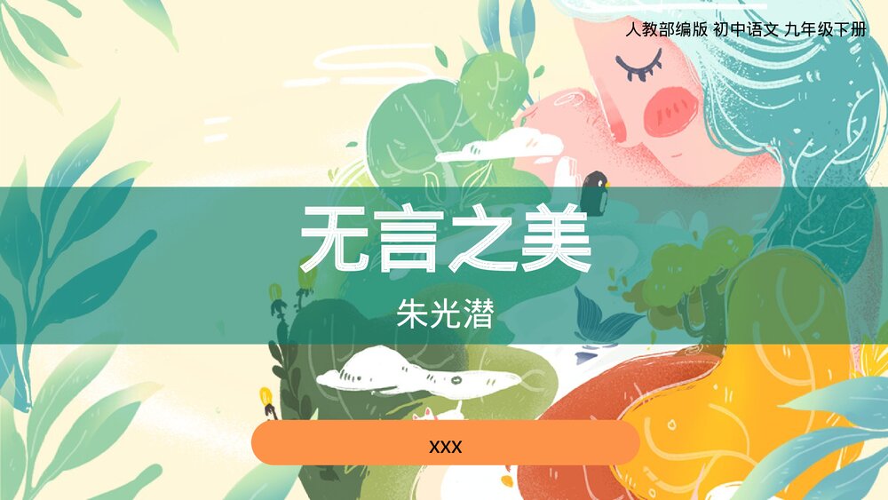 人教部编版初中语文九年级下册《无言之美》PPT课件下载1