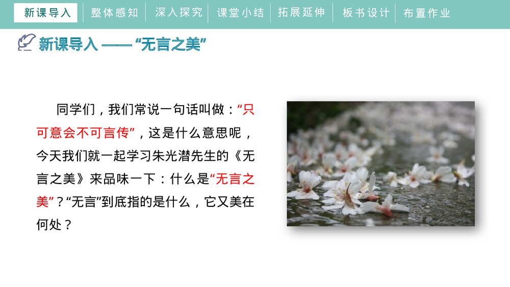 人教部编版初中语文九年级下册《无言之美》PPT课件下载4