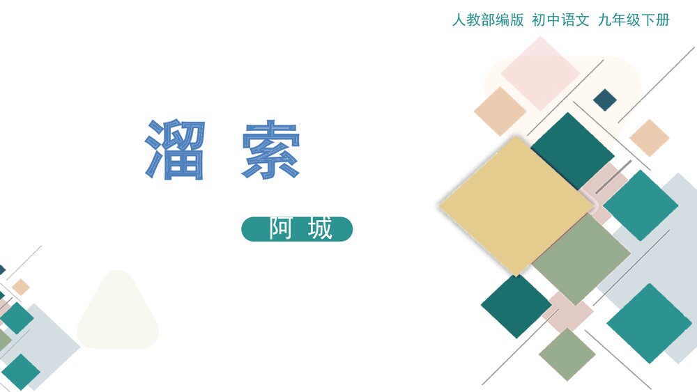 人教部编版九年级语文下册《溜索》PPT课件下载1