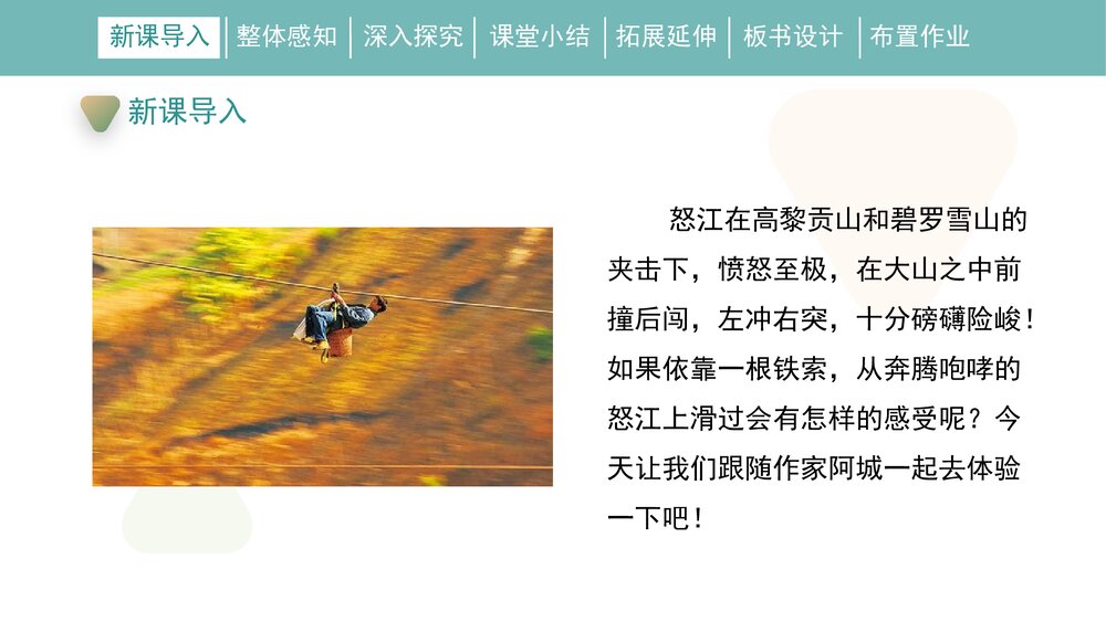 人教部编版九年级语文下册《溜索》PPT课件下载4