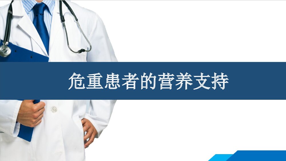 危重患者营养支持PPT课件下载1