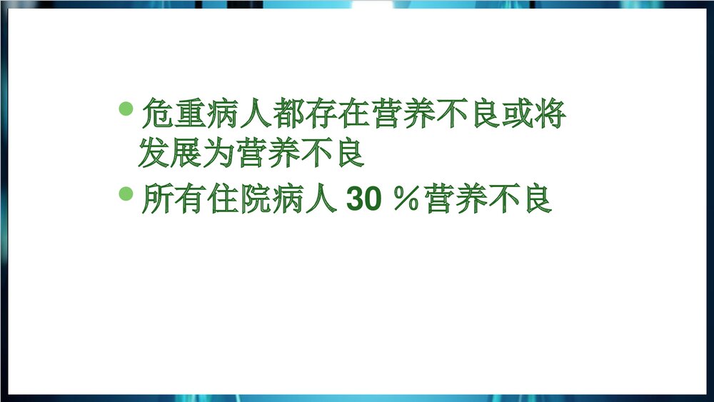 危重患者营养支持PPT课件下载2