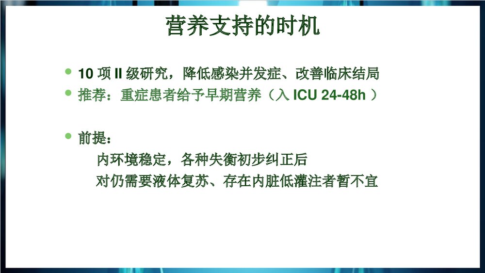 危重患者营养支持PPT课件下载8