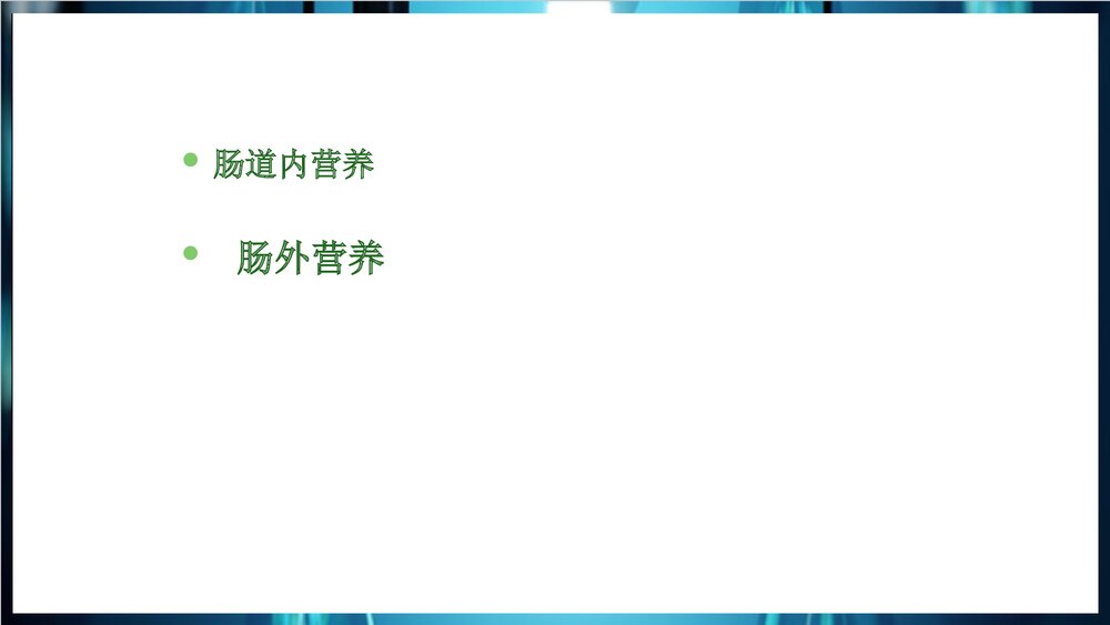 危重患者营养支持PPT课件下载9