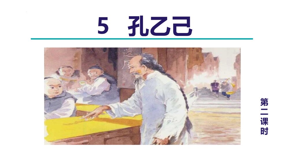 部编版九年级语文下册《孔乙己》PPT课件下载(第2课时)1