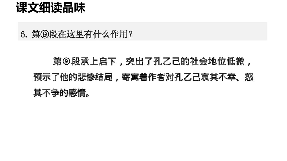 部编版九年级语文下册《孔乙己》PPT课件下载(第2课时)7