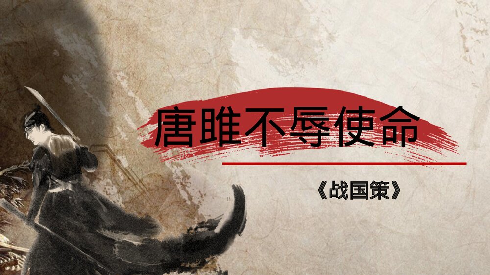 《唐雎不辱使命》九年级语文下册部编版PPT课件下载1