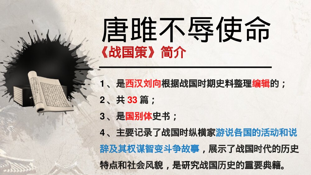 《唐雎不辱使命》九年级语文下册部编版PPT课件下载2