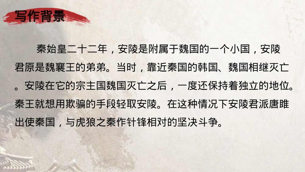 《唐雎不辱使命》九年级语文下册部编版PPT课件下载5