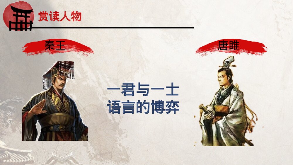 《唐雎不辱使命》九年级语文下册部编版PPT课件下载6