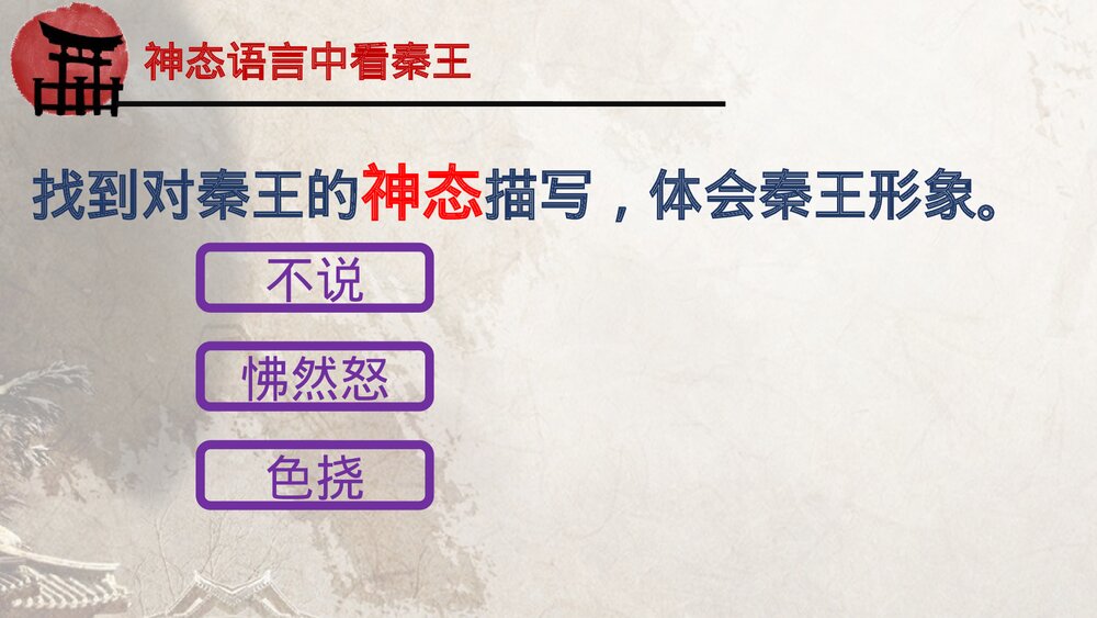 《唐雎不辱使命》九年级语文下册部编版PPT课件下载7