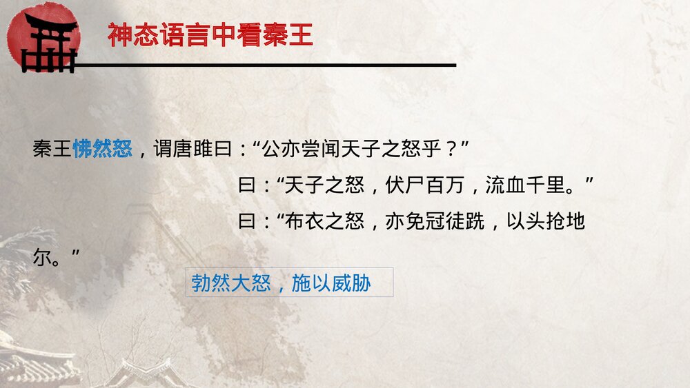 《唐雎不辱使命》九年级语文下册部编版PPT课件下载9