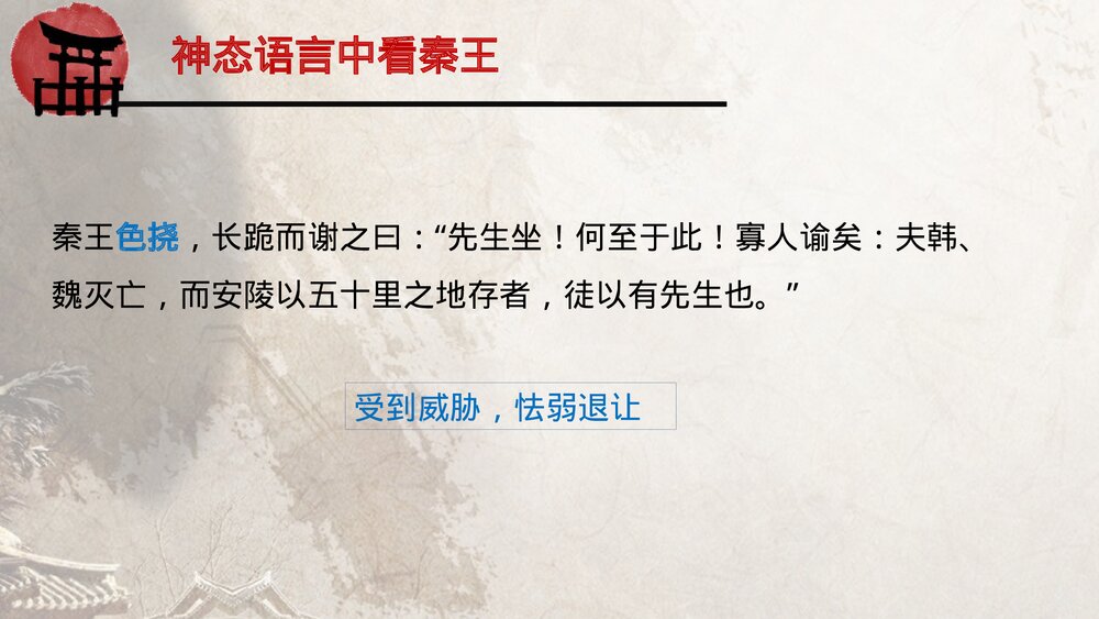 《唐雎不辱使命》九年级语文下册部编版PPT课件下载10