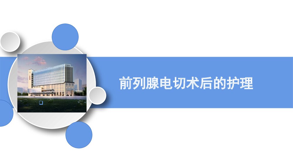 前列腺电切术后的护理PPT课件下载1