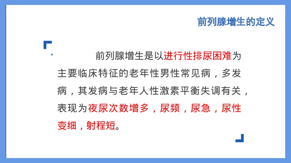 前列腺电切术后的护理PPT课件下载2