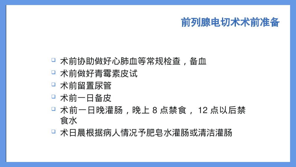 前列腺电切术后的护理PPT课件下载6