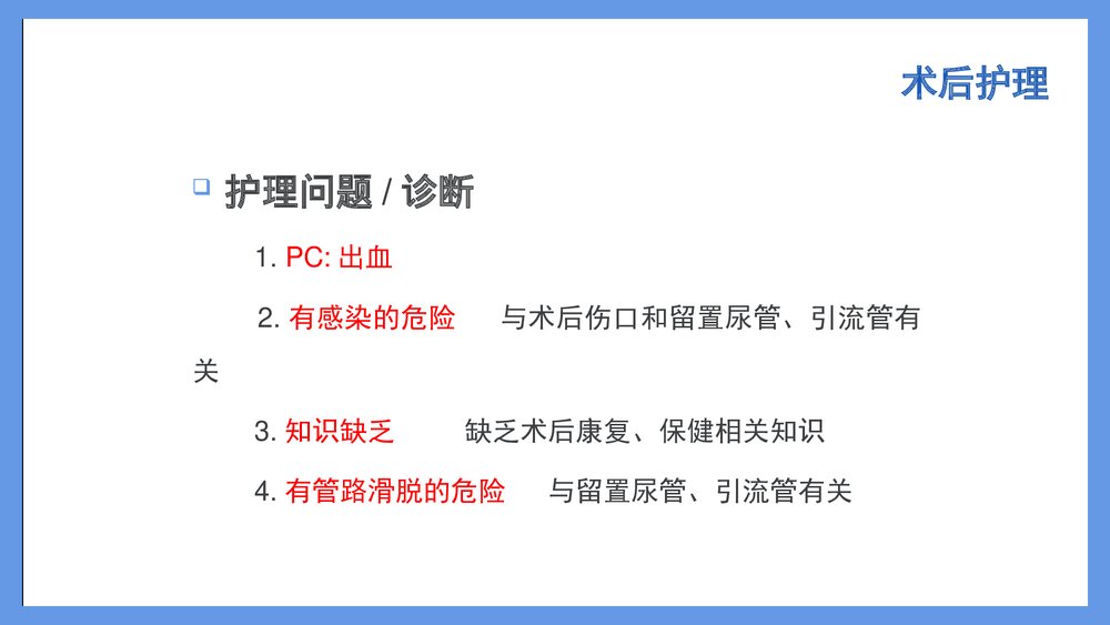前列腺电切术后的护理PPT课件下载7