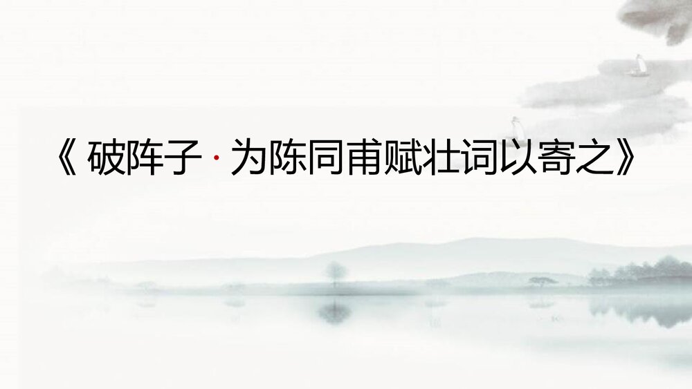 九年级语文下册部编版《破阵子·为陈同甫赋壮词以寄之》词四首PPT课件1