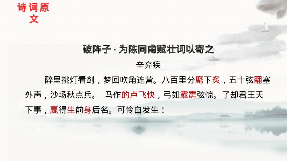 九年级语文下册部编版《破阵子·为陈同甫赋壮词以寄之》词四首PPT课件3