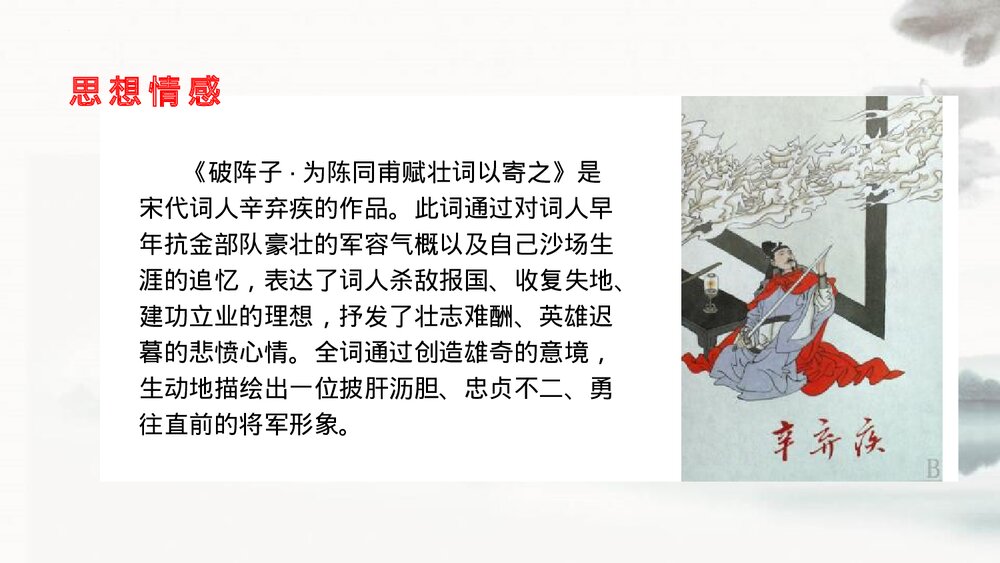 九年级语文下册部编版《破阵子·为陈同甫赋壮词以寄之》词四首PPT课件10