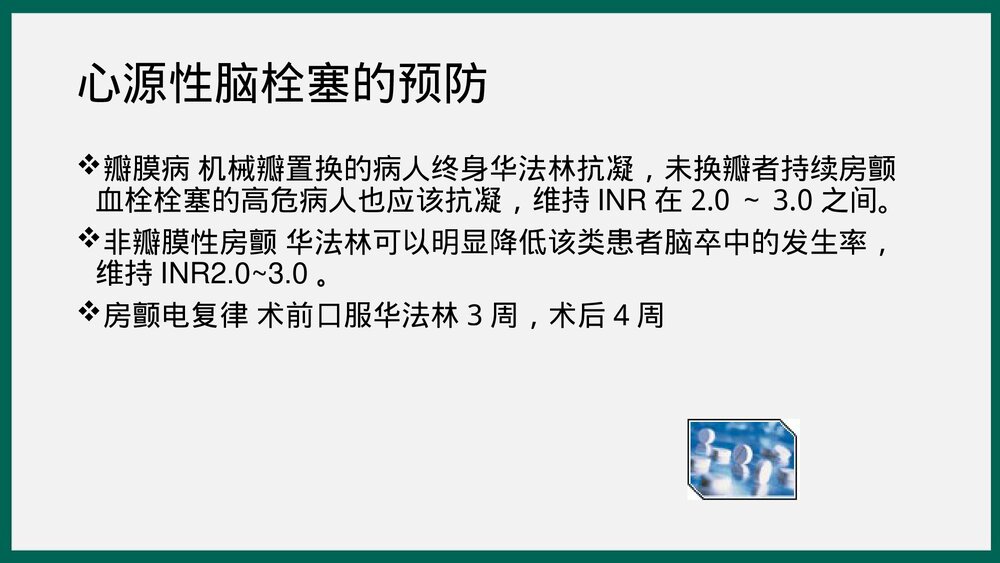 心血管疾病的溶栓抗栓治疗PPT课件下载9