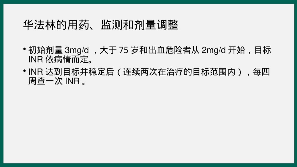 心血管疾病的溶栓抗栓治疗PPT课件下载10