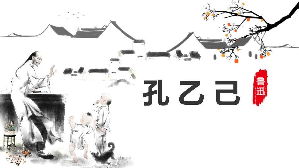 《孔乙己》部编版九年级语文下册PPT课件下载1