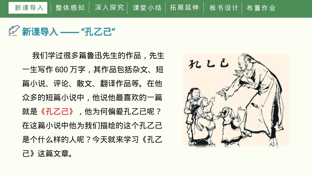 人教部编版九年级语文下册《孔乙己》PPT课件下载4