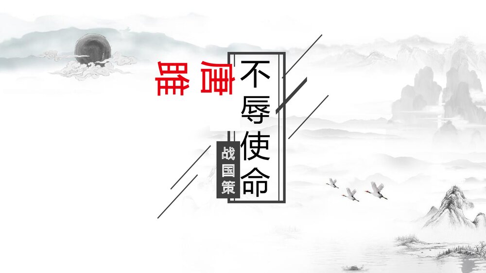 《唐雎不辱使命》九年级语文下册PPT优质课件1