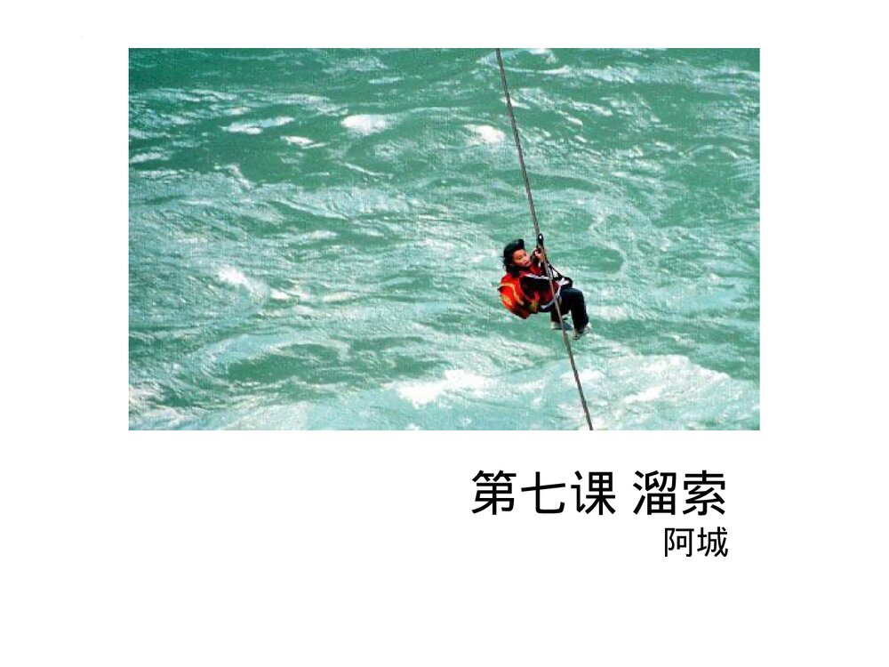 《溜索》九年级部编版语文下册PPT教学课件1