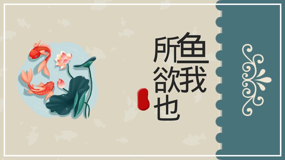 《鱼我所欲也》九年级语文下册4部编版PPT课件下载1