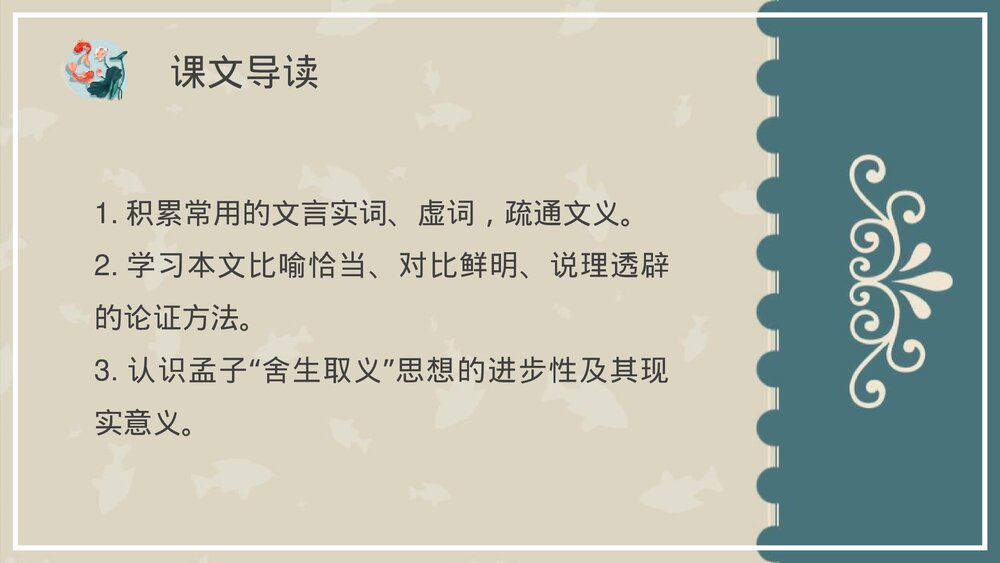 《鱼我所欲也》九年级语文下册4部编版PPT课件下载7