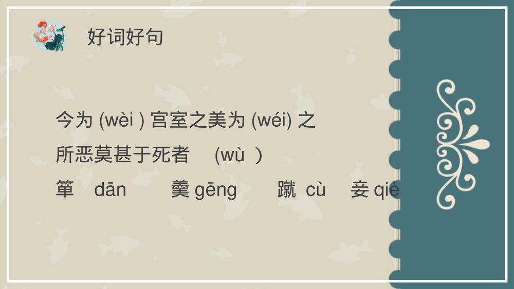 《鱼我所欲也》九年级语文下册4部编版PPT课件下载10