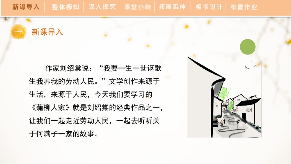 人教部编版初中语文九年级下册《蒲柳人家》PPT教学课件4