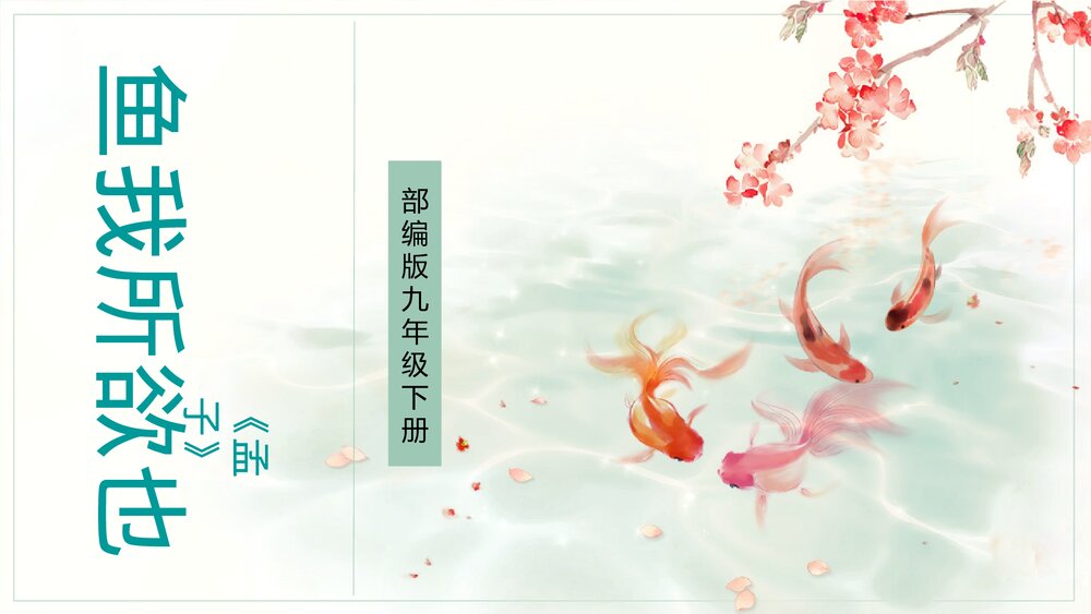 《鱼我所欲也》部编版九年级语文下册PPT课件1