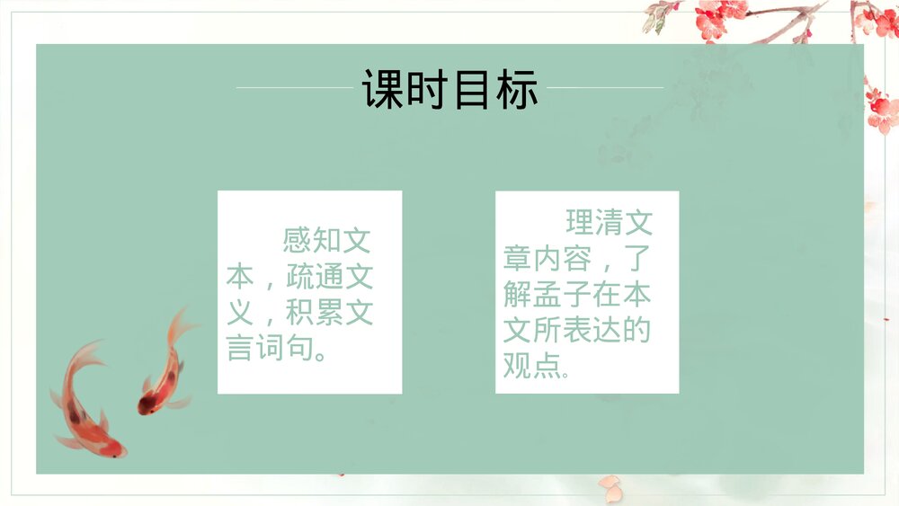 《鱼我所欲也》部编版九年级语文下册PPT课件2