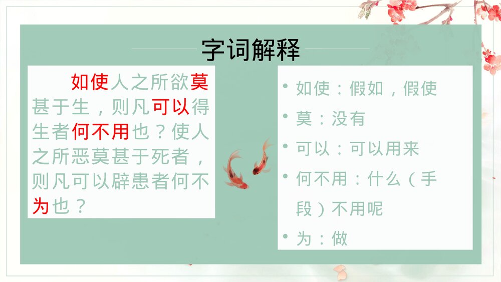 《鱼我所欲也》部编版九年级语文下册PPT课件8