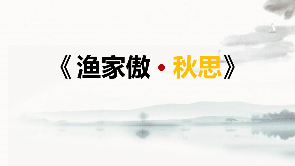 九年级语文下册《渔家傲·秋思》词四首PPT课件1