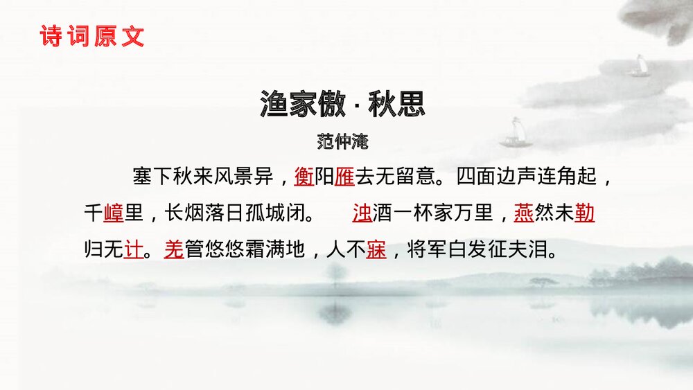 九年级语文下册《渔家傲·秋思》词四首PPT课件3